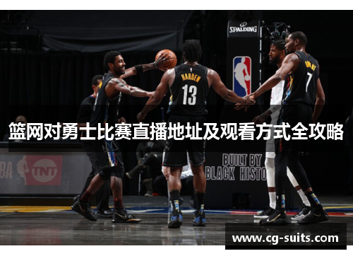 篮网对勇士比赛直播地址及观看方式全攻略