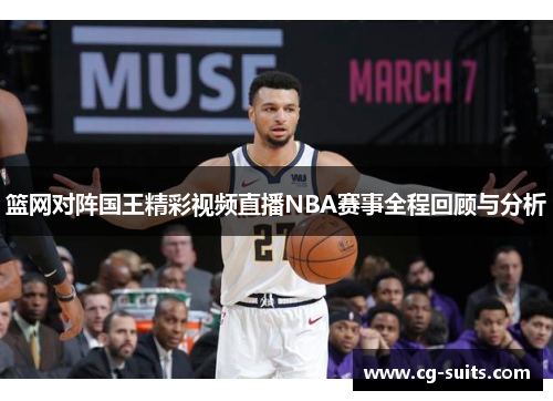 篮网对阵国王精彩视频直播NBA赛事全程回顾与分析
