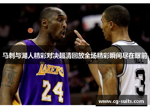马刺与湖人精彩对决超清回放全场精彩瞬间尽在眼前