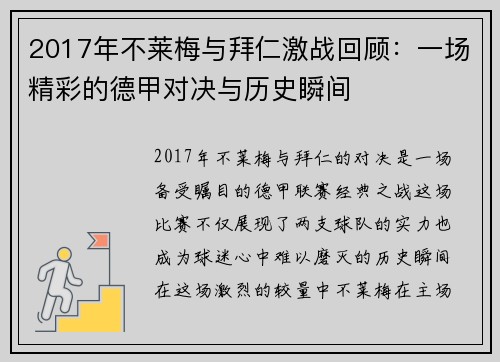 2017年不莱梅与拜仁激战回顾：一场精彩的德甲对决与历史瞬间