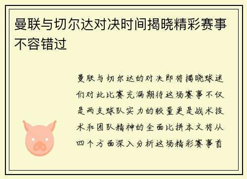 曼联与切尔达对决时间揭晓精彩赛事不容错过