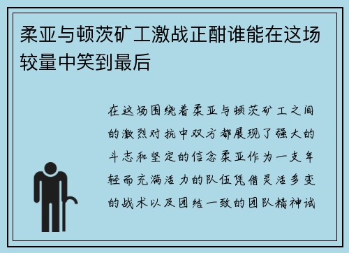 柔亚与顿茨矿工激战正酣谁能在这场较量中笑到最后