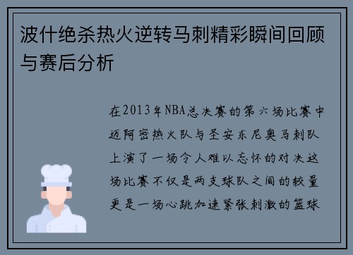 波什绝杀热火逆转马刺精彩瞬间回顾与赛后分析