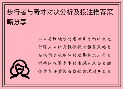 步行者与奇才对决分析及投注推荐策略分享