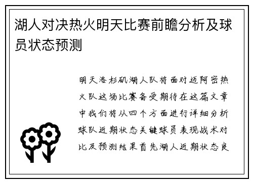 湖人对决热火明天比赛前瞻分析及球员状态预测