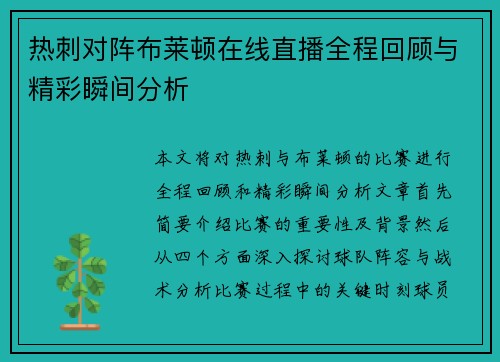 热刺对阵布莱顿在线直播全程回顾与精彩瞬间分析