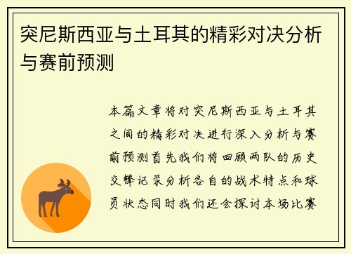突尼斯西亚与土耳其的精彩对决分析与赛前预测