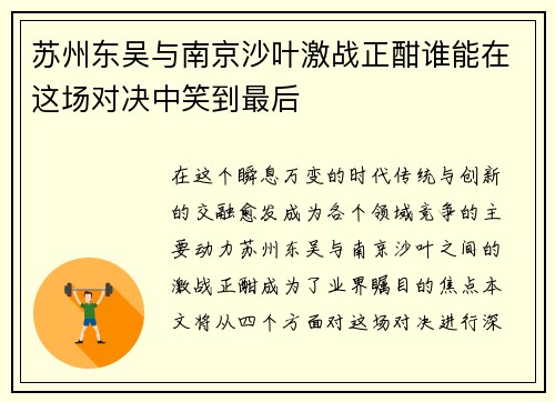 苏州东吴与南京沙叶激战正酣谁能在这场对决中笑到最后