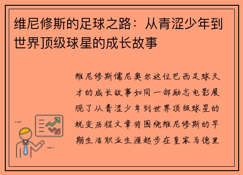 维尼修斯的足球之路：从青涩少年到世界顶级球星的成长故事