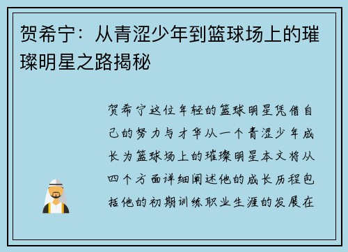 贺希宁：从青涩少年到篮球场上的璀璨明星之路揭秘