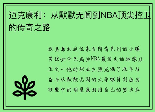 迈克康利：从默默无闻到NBA顶尖控卫的传奇之路