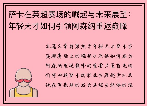 萨卡在英超赛场的崛起与未来展望：年轻天才如何引领阿森纳重返巅峰