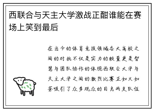 西联合与天主大学激战正酣谁能在赛场上笑到最后