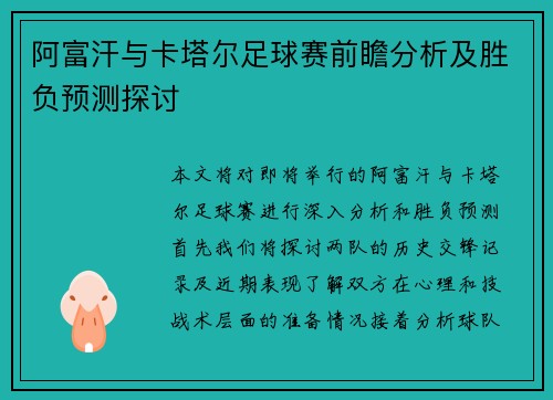 阿富汗与卡塔尔足球赛前瞻分析及胜负预测探讨
