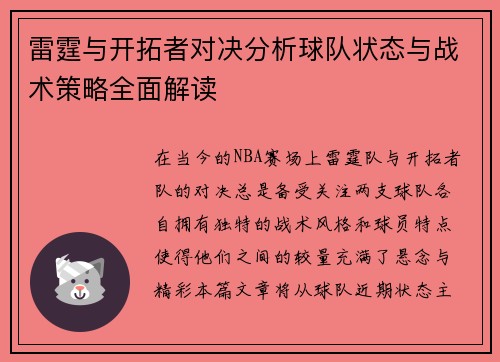 雷霆与开拓者对决分析球队状态与战术策略全面解读