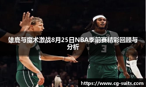 必一雄鹿与魔术激战8月25日NBA季前赛精彩回顾与分析