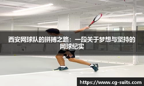 必一西安网球队的拼搏之路：一段关于梦想与坚持的网球纪实
