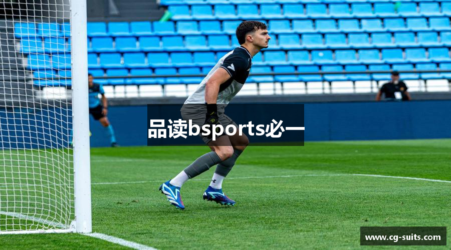 品读bsports必一